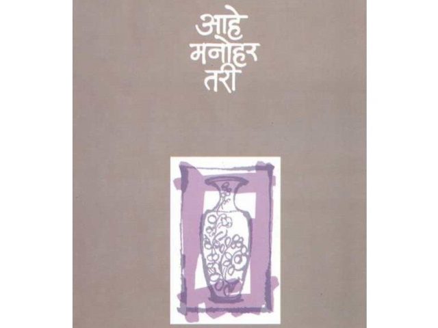 ‘Aahe Manohar Tari’ to be staged on July 28