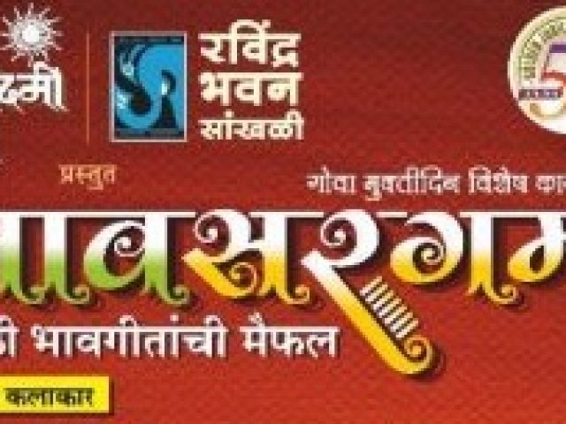 ‘Bhavsargam’, a concert of Marathi Bhavageets to be held on 19 December